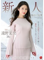 juq00419[JUQ-419]新人 遠野夏生 38歳 AV DEBUT 某有名高級ブランド店で働く、魔性の色気を放つイイオンナ―。