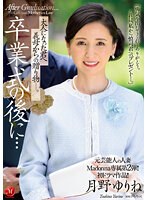 元芸能人の人妻Madonna専属第2弾！！初ドラマ作品！！ 卒業式の後に…大人になった君へ義母からの贈り物―。 月野ゆりね