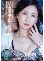 人妻秘書、汗と接吻に満ちた社長室中出し性交 知的な美貌と熟した色香…美熟女の完成形。 月野ゆりね