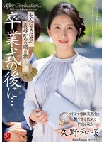 (juq00444)[JUQ-444]卒業式の後に…大人になった君へ義母からの贈り物―。 久野和咲 ダウンロード