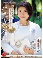 卒業式の後に…大人になった君へ義母からの贈り物―。 赤井美希