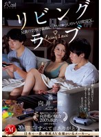 juq00552[JUQ-552]リビング・ラブ 兄貴のすぐ傍で義姉とこっそりイチャつくスリルな日常SEX。 向井藍