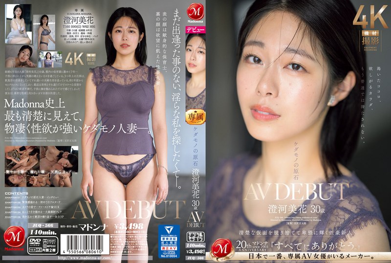 ケダモノの原石 澄河美花 30歳 AV DEBUT 清楚な仮面を脱ぎ捨てて卑猥に輝く性豪新人 タイトル画像