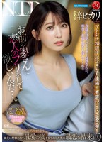 juq00605[JUQ-605]アイポケ×マドンナ マドンナ20周年記念5か月連続！！奇跡のコラボ第5弾！！ 「お前の奥さんに恋人のフリをして欲しいんだ…。」 親友に懇願されて最愛の妻を貸し出した僕の最悪な結末…。 梓ヒカリ