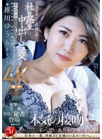 juq00608[JUQ-608]人妻秘書、汗と接吻に満ちた社長室中出し性交 衝撃の専属、早くも『秘書』登場―。 推川ゆうり