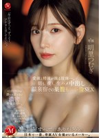 juq00641[JUQ-641]朝も、夜も、生ハメ中出し温泉宿での巣籠もり不倫SEX 愛液と精液が滴る肢体ー。 明里つむぎ