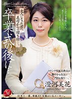 juq00670[JUQ-670]卒業式の後に…大人になった君へ義母からの贈り物―。 澄河美花