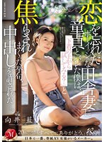 恋を忘れたボーイッシュな田舎妻に童貞とバレた僕は、「下着の上から試してみる？」と焦らされまくった挙句、中出しを許された―。 向井藍 サムネイル小