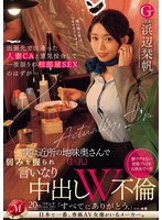 出張先で出逢った人妻CAと意気投合して一夜限りの相部屋SEXのはずが…実は近所の地味奥さん（巨乳）で弱みを握られ言いなり中出しW不倫 浜辺栞帆 サムネイル小