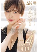 色気漂う愛されベリーショートの人妻 水原冴香 34歳 AV DEBUT