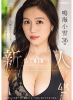 「専業主婦でも、誰かのモノでも、愛されたいって思っちゃダメですか？」新人 鳴海小雪36歳 AV DEBUT 華奢なのに美巨乳、上品なのに変態…溢れるギャップが男を狂わせる人妻ー。