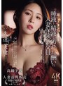 麗しきランジェリー、唾液と精液で汚れた酬いの人妻保険外交員 久遠美緒
