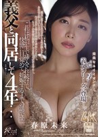 義父と同居して4年…これは私が生で挿入され続けて、快感に目覚めて、妊娠するまでの話です。 春原未来 出演:春原未来 単体作品・熟女 ★0
