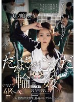 だるまさんがころんだ輪● ~人妻教育実習生、恥辱のレクリエーション~ 美ノ嶋めぐり