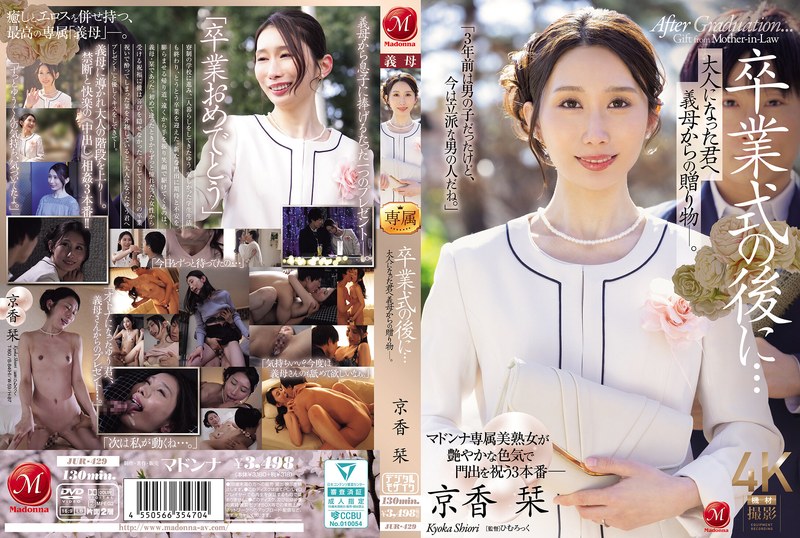 卒業式の後に…大人になった君へ義母からの贈り物―。 京香栞（出演：京香栞）