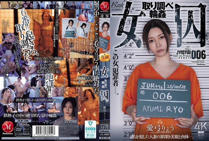 女囚 取り調べ輪● 愛弓りょう（出演：愛弓りょう）