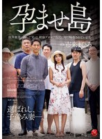孕ませ島 限界集落に嫁いだ私は、絶倫デカマラ島民に毎日輪●されています。 市来まひろ