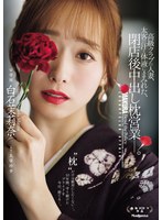 高級クラブの人妻、太客の汗と体液にまみれた、閉店後中出し枕営業―。 白石茉莉奈
