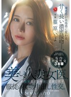 美しき人妻女医、資産家患者を唾液と愛液で潤す服従の接吻中出し性交。 篠原いよ