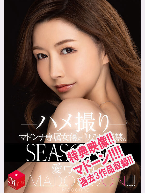 3周年記念‘初DVD化!! MADOOOON!!!!エンジョイ・セックスinアイランド TypeA『DVD限定』※配信無しエディション マドーン愛弓りょう出演3作品合計230分収録2枚組!! 画像9