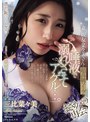 「唾液で溺れさせてアゲル…。」 妻の親友・菜々美さんと超高級ソープでまさかの再会 見た目とは裏腹な甘い接吻と高級ランジェリーで骨の髄までもてなされてしまった時の話です。 三比菜々美