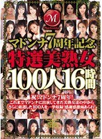 (jusd00314)[JUSD-314]マドンナ7周年記念 特選美熟女100人16時間 ダウンロード