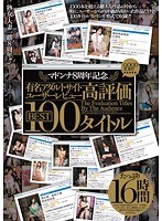 (jusd00385)[JUSD-385]マドンナ8周年記念 有名アダルトサイトユーザーレビュー高評価BEST 100タイトル16時間 ダウンロード