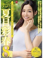 (jusd00752)[JUSD-752]丸ごと！夏目彩春8時間～圧倒的な美しさ！男を虜にする魅惑の10本番～ ダウンロード