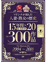 jusd00810[JUSD-810]マドンナが刻んだ人妻・熟女の歴史 15年間×売上TOP20=300作品 The Madonna Best 2004～2018