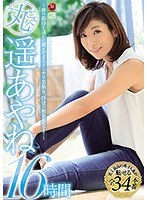 丸ごと！遥あやね 16時間 ～皆の期待を遥かに超えてきたインテリ美熟女、待望の初BEST！！～