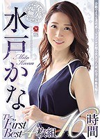 完全無欠 水戸かな The First Best 4枚組 16時間 奇跡のような透明感-。マドンナが贈る次世代人妻、待望の初総集編！！