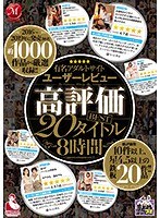 有名アダルトサイトユーザーレビュー高評価BEST20タイトル8時間 サムネイル小