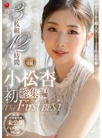 小松杏 初総集編 The First Best 3枚組12時間 ≪超豪華特典≫未公開ハメ撮り映像を収録！！