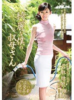 (juta00033)[JUTA-033]我漂亮的阿姨名取小唯 下載