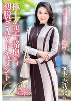 極上！！四十路奥さま初脱ぎAVドキュメント 稲本志乃 サムネイル小