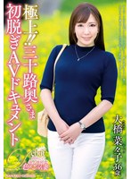 juta00120[JUTA-120]極上！！三十路奥さま初脱ぎAVドキュメント 大橋菜々子