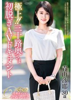 (juta00139)[JUTA-139]極上！！三十路奥さま初脱ぎAVドキュメント 青山沙耶 ダウンロード