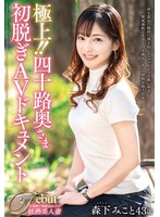 (juta00143)[JUTA-143]極上！！四十路奥さま初脱ぎAVドキュメント 森下みこと ダウンロード