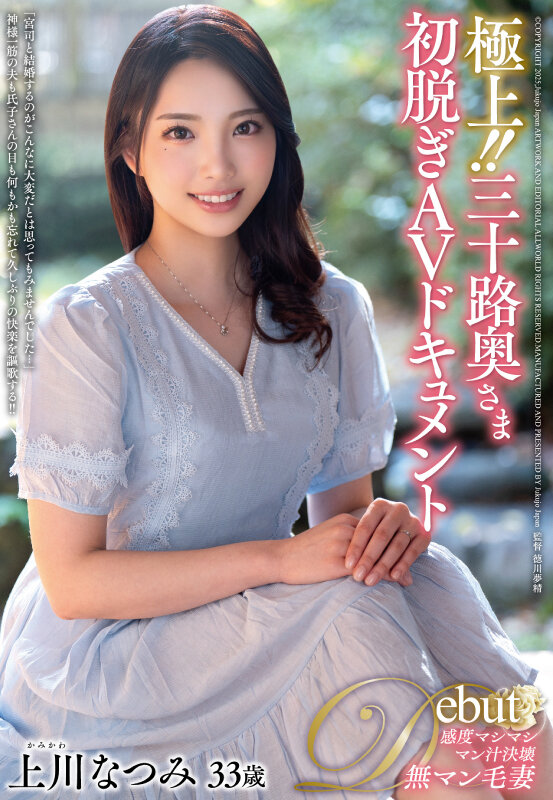 極上!!三十路奥さま初脱ぎAVドキュメント 上川なつみ 1枚目