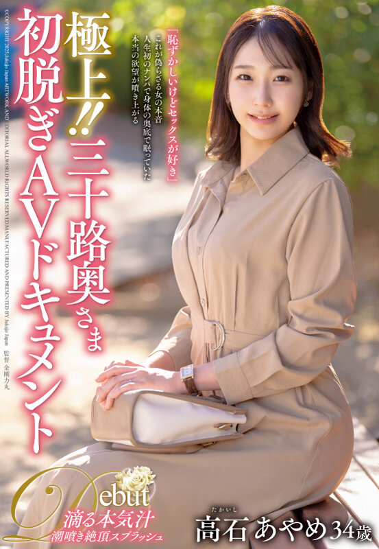 極上!!三十路奥さま初脱ぎAVドキュメント 高石あやめ 1枚目