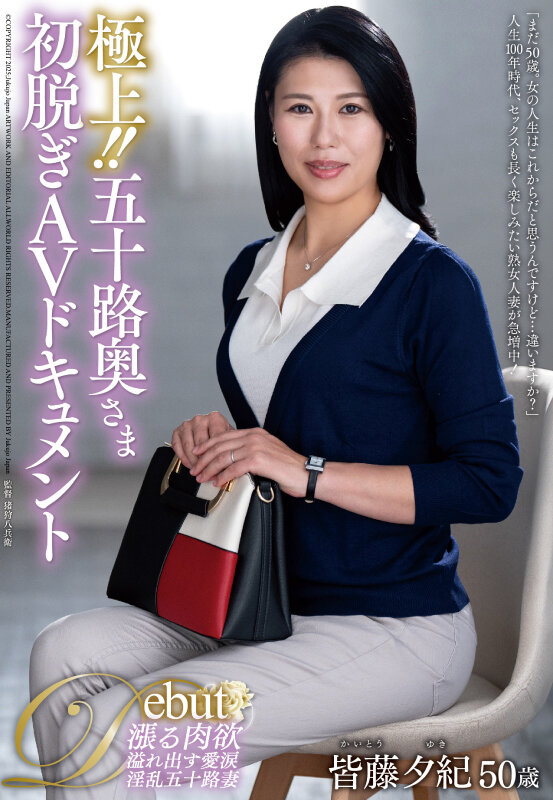 極上!!五十路奥さま初脱ぎAVドキュメント 皆藤夕紀 1枚目