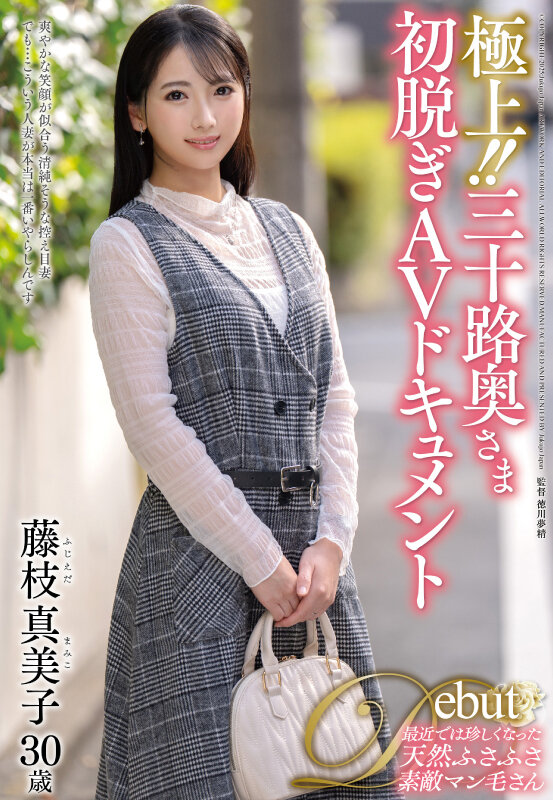 極上!!三十路奥さま初脱ぎAVドキュメント 藤枝真美子 画像1