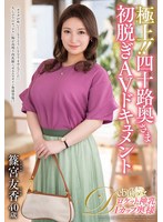 極上！！四十路奥さま初脱ぎAVドキュメント 篠宮友香