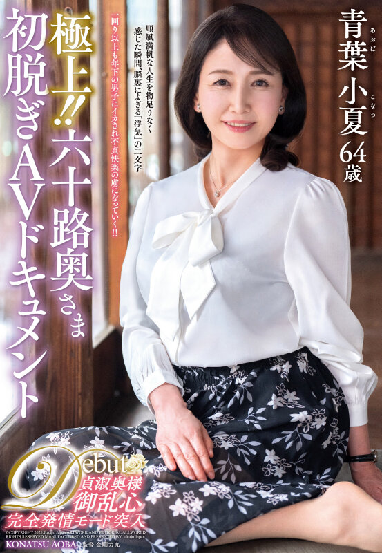 極上！！六十路奥さま初脱ぎAVドキュメント 青葉小夏