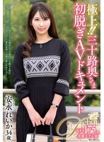 極上！！三十路奥さま初脱ぎAVドキュメント 安永れいか