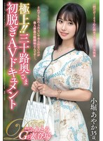 極上！！三十路奥さま初脱ぎAVドキュメント 小堀あやか