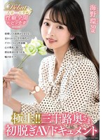 極上!!三十路奥さま初脱ぎAVドキュメント 海野環