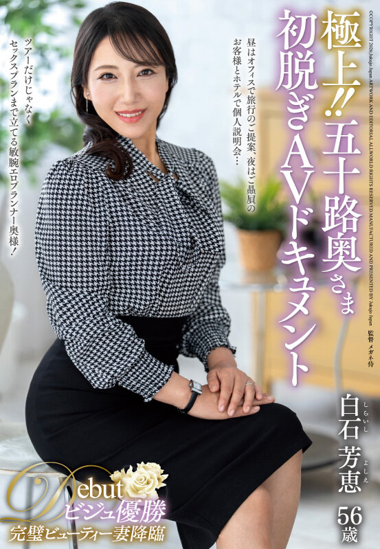 極上！！五十路奥さま初脱ぎAVドキュメント 白石芳恵