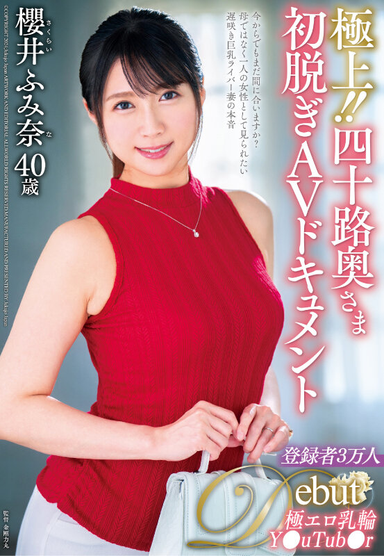 【ベストヒッツ】極上!!四十路奥さま初脱ぎAVドキュメント 櫻井ふみ奈【アウトレット】 画像1