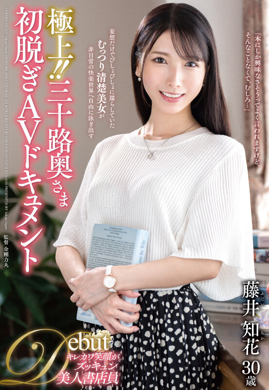 極上!!三十路奥さま初脱ぎAVドキュメント 藤井知花 画像1